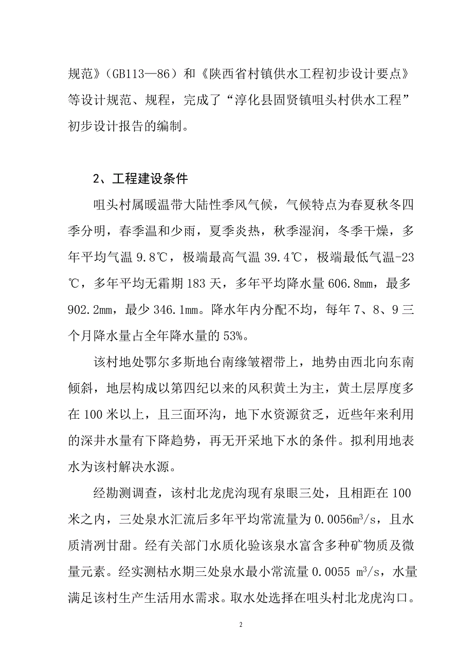 淳化县固贤镇咀头村供水工程设计报告_第2页