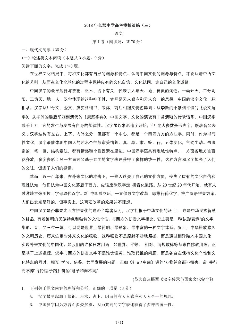 (解析版)湖南省长沙市2018届高三下学期高考模拟演练卷(三模)语文试题_第1页