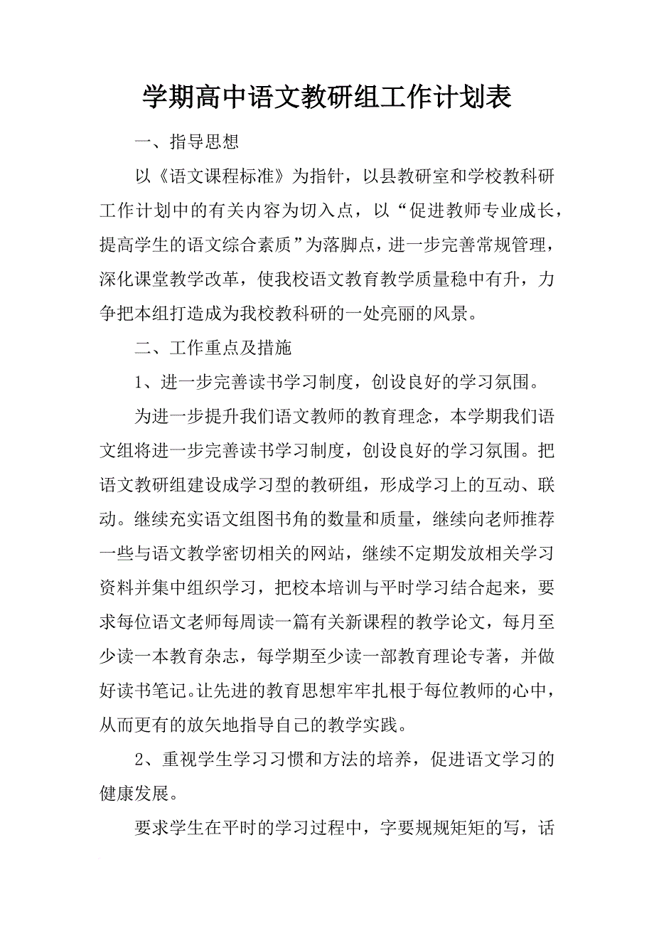 学期高中语文教研组工作计划表_第1页