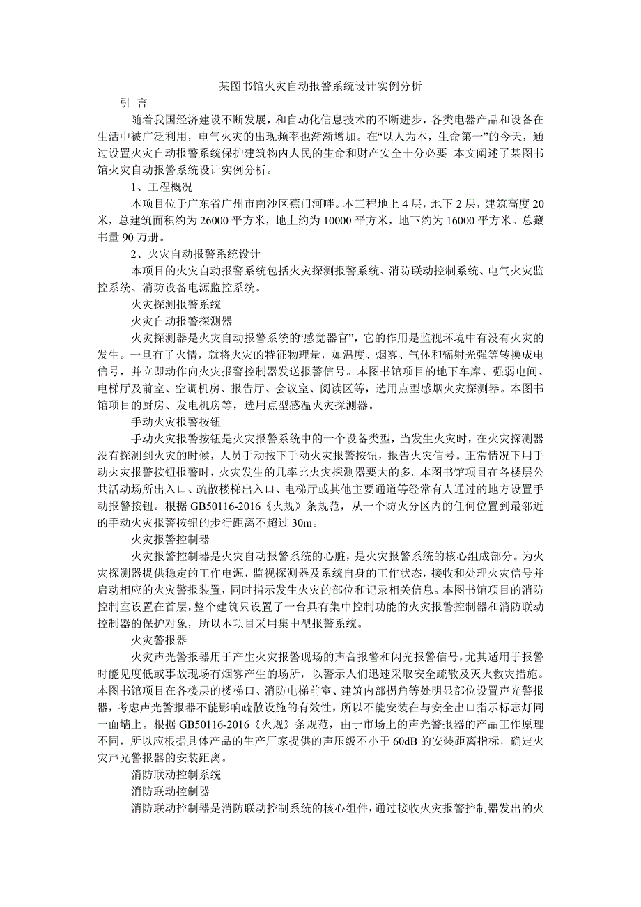 某图书馆火灾自动报警系统设计实例分析_第1页