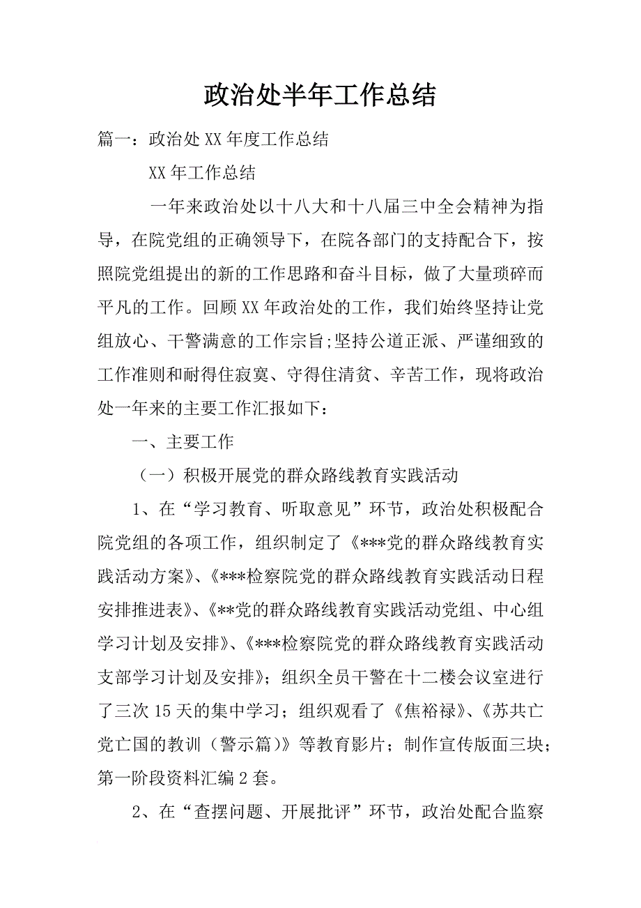 政治处半年工作总结_第1页