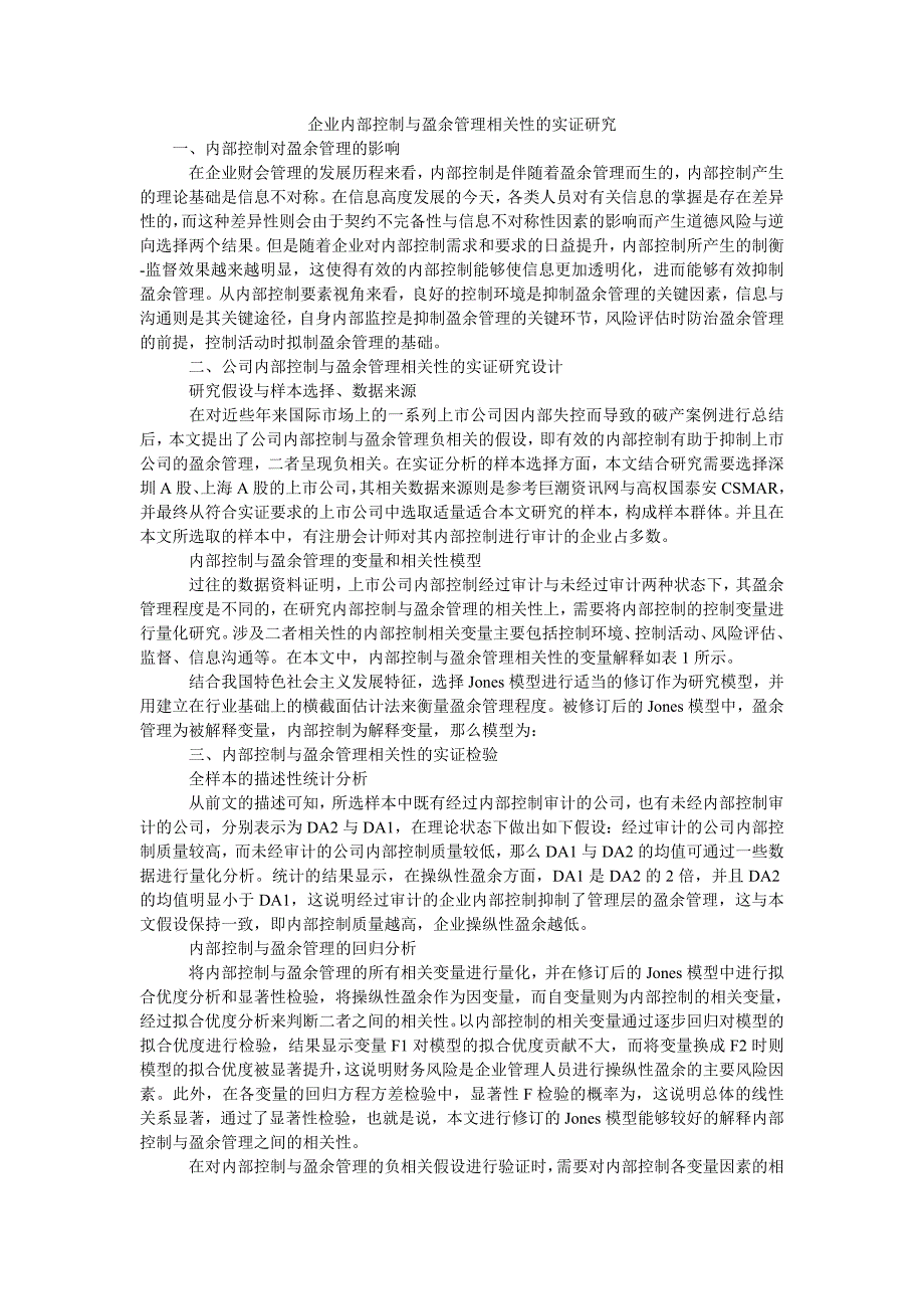 企业内部控制与盈余管理相关性的实证研究_第1页