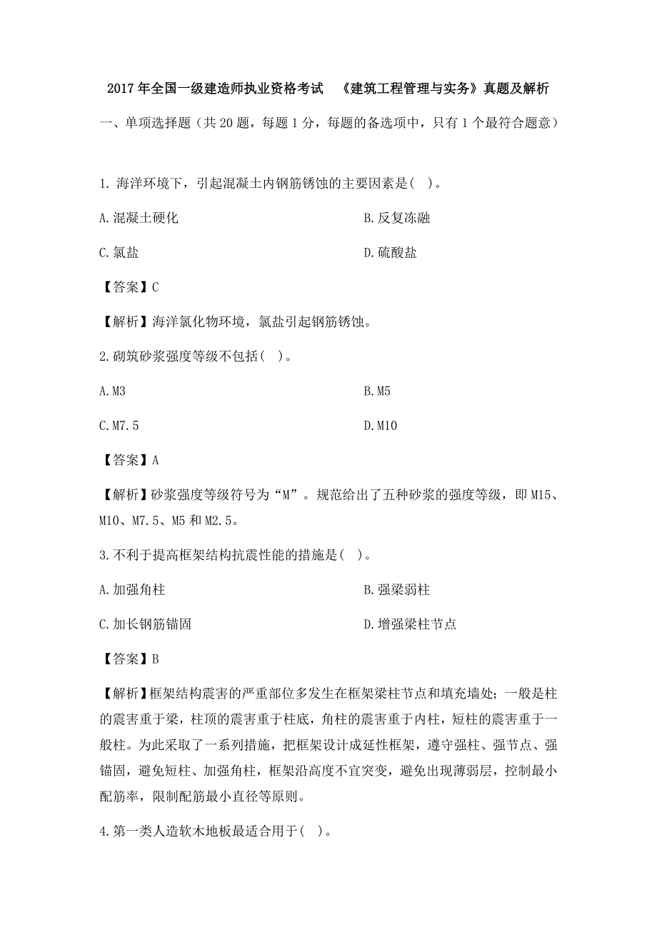 2017年一级建造师建筑实务真题参考 答案及解析_第1页