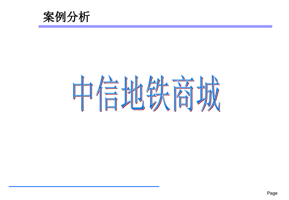 深圳中信地铁商城商业分析_第1页