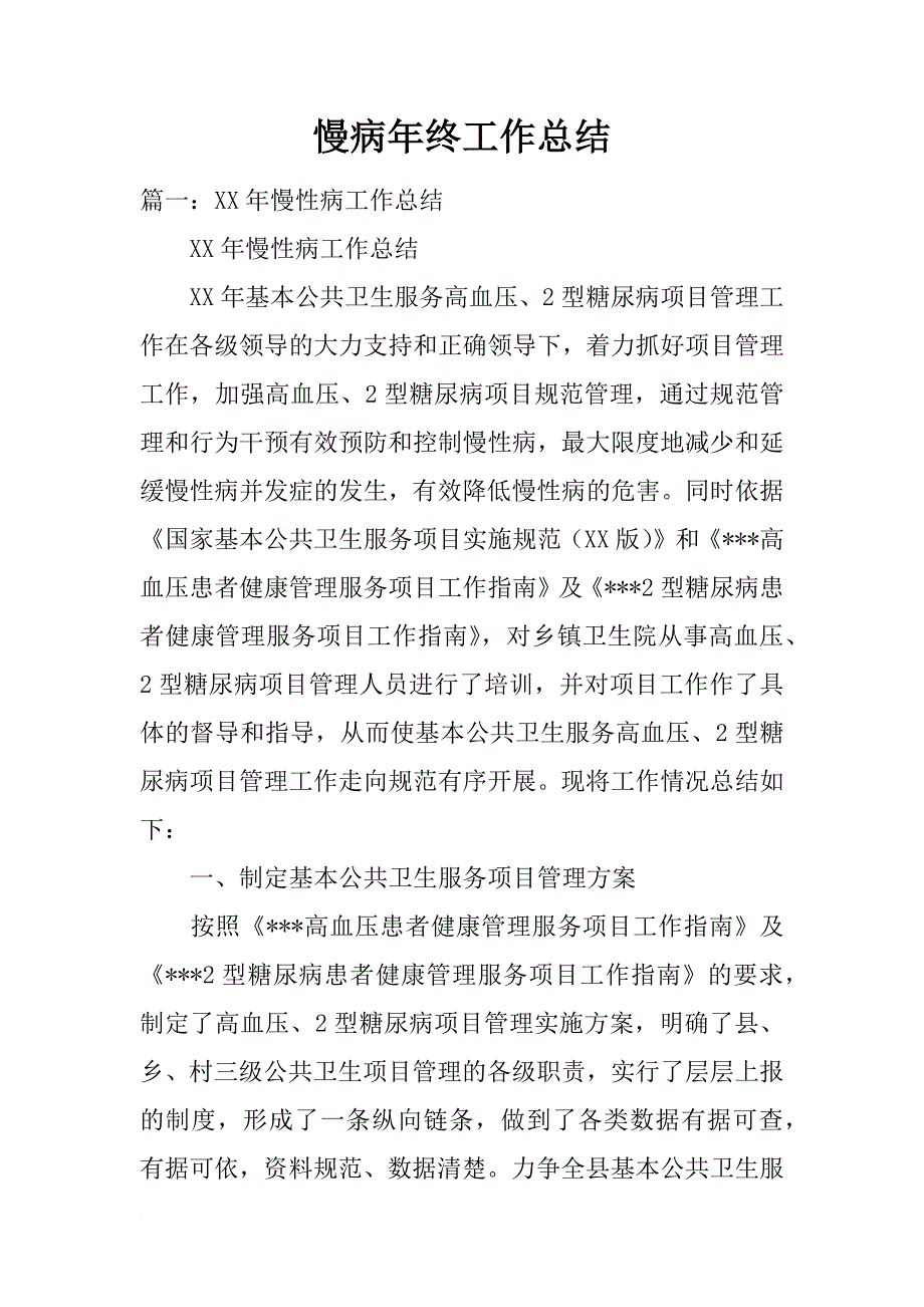 慢病年终工作总结_第1页