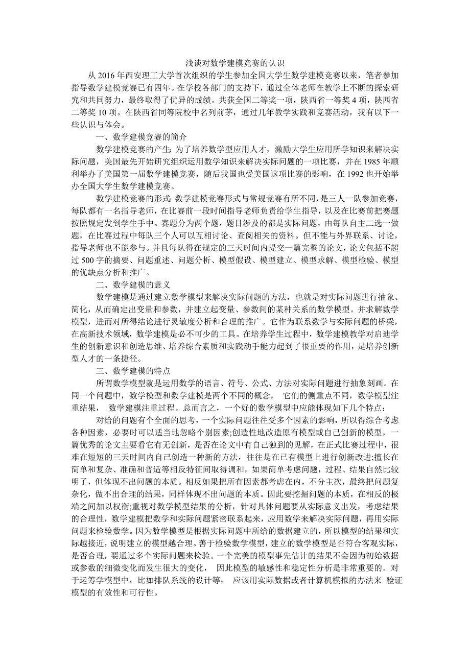 浅谈对数学建模竞赛的认识_第1页