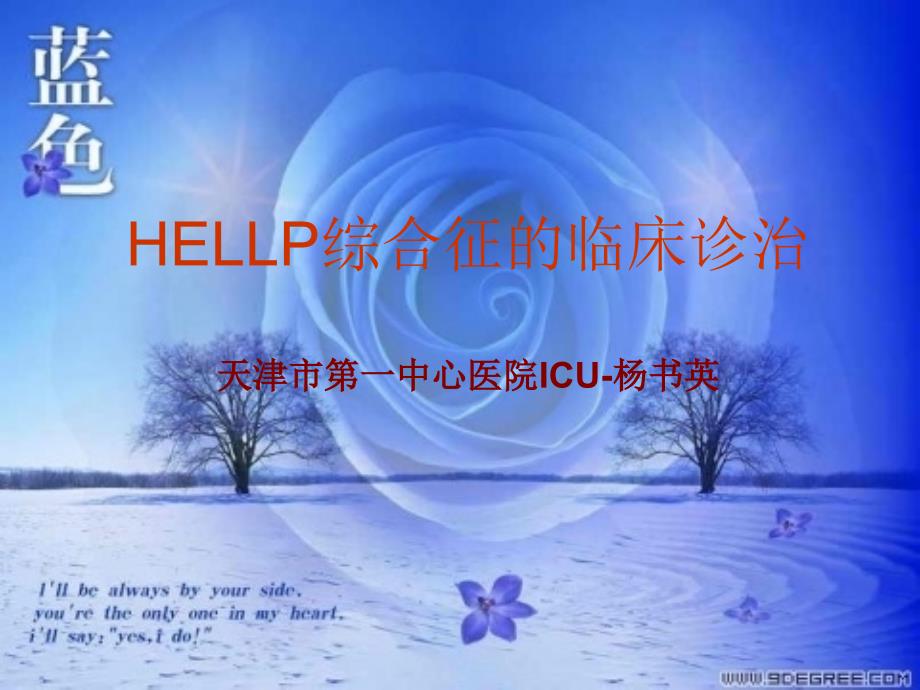 heelp综合征临床诊_第1页