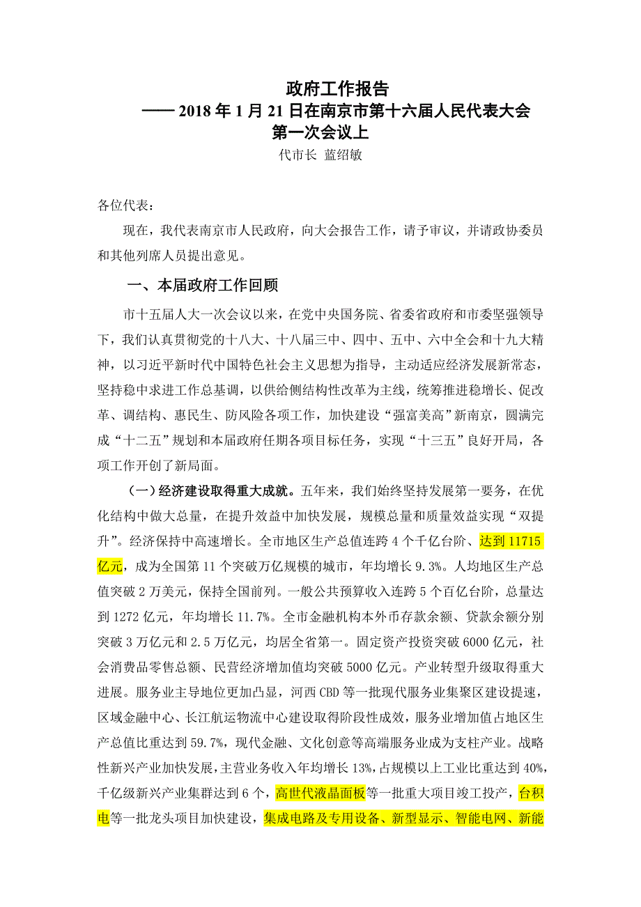 南京市2018政府工作报告_第1页