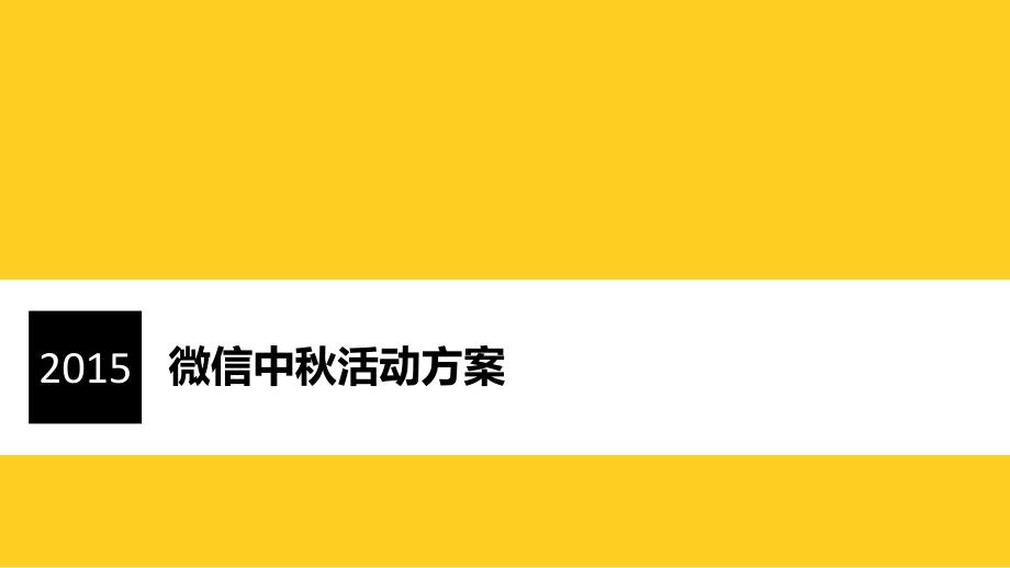 微信中秋活动方案1_第1页