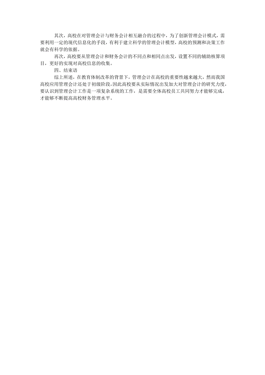 论管理会计思想在高校财务中的应用实践_第3页