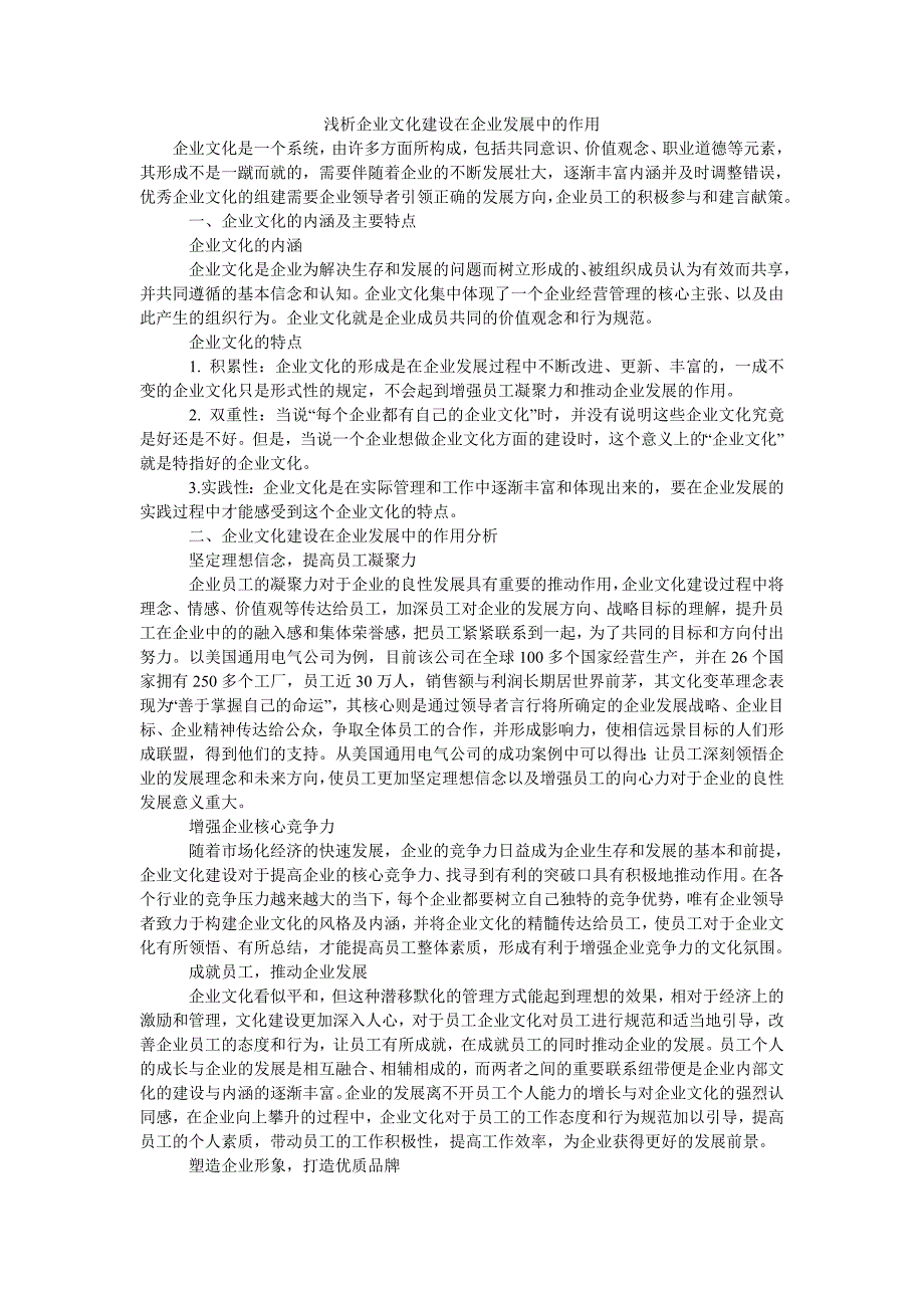 浅析企业文化建设在企业发展中的作用_第1页