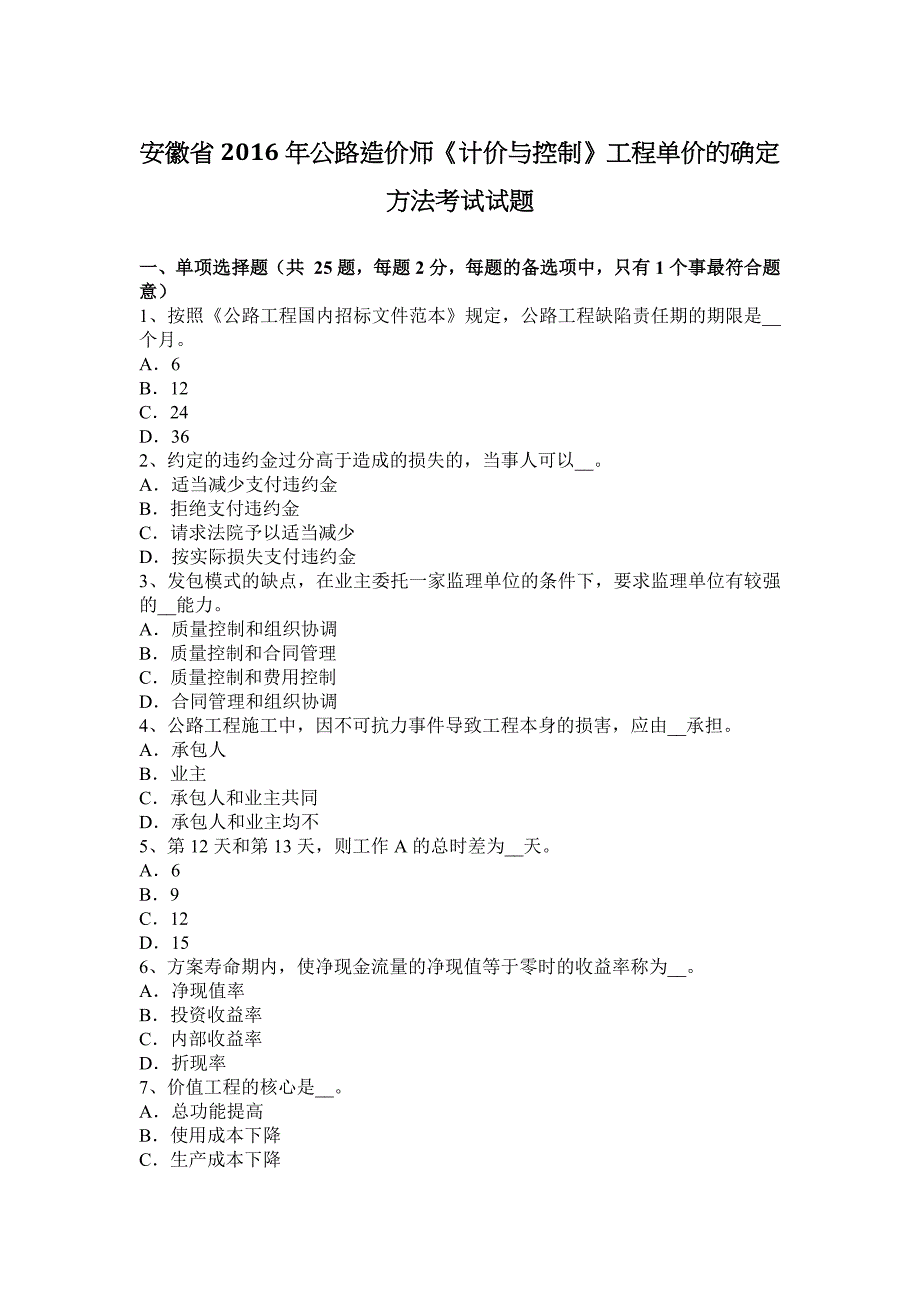 安徽省2016年公路造价师《计价与控制》工程单价的确定方法考试试题_第1页