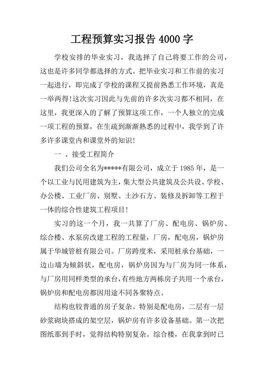 工程预算实习报告4000字_第1页