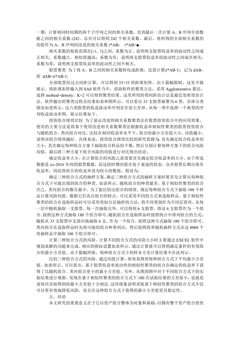 基于改进相关系数聚类法的股票投资组合研究_第4页