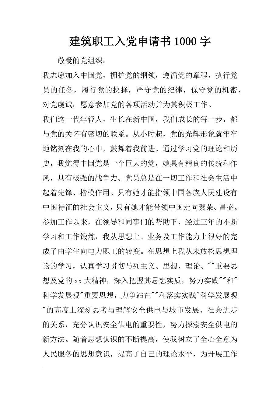 建筑职工入党申请书1000字_第1页