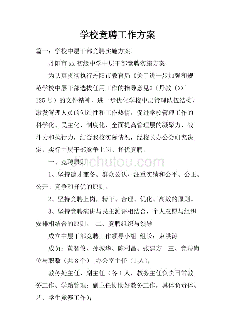 学校竞聘工作方案