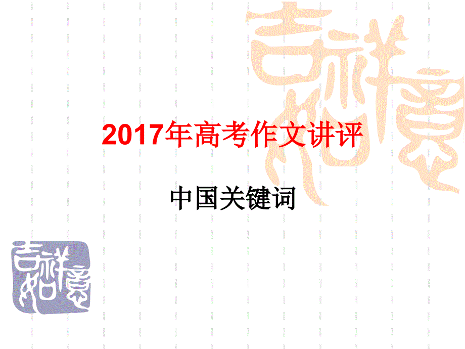 2017高考作文中国关键词讲评_第1页