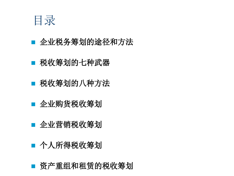 纳税筹划研究——企业税收筹划-190ppt_第3页