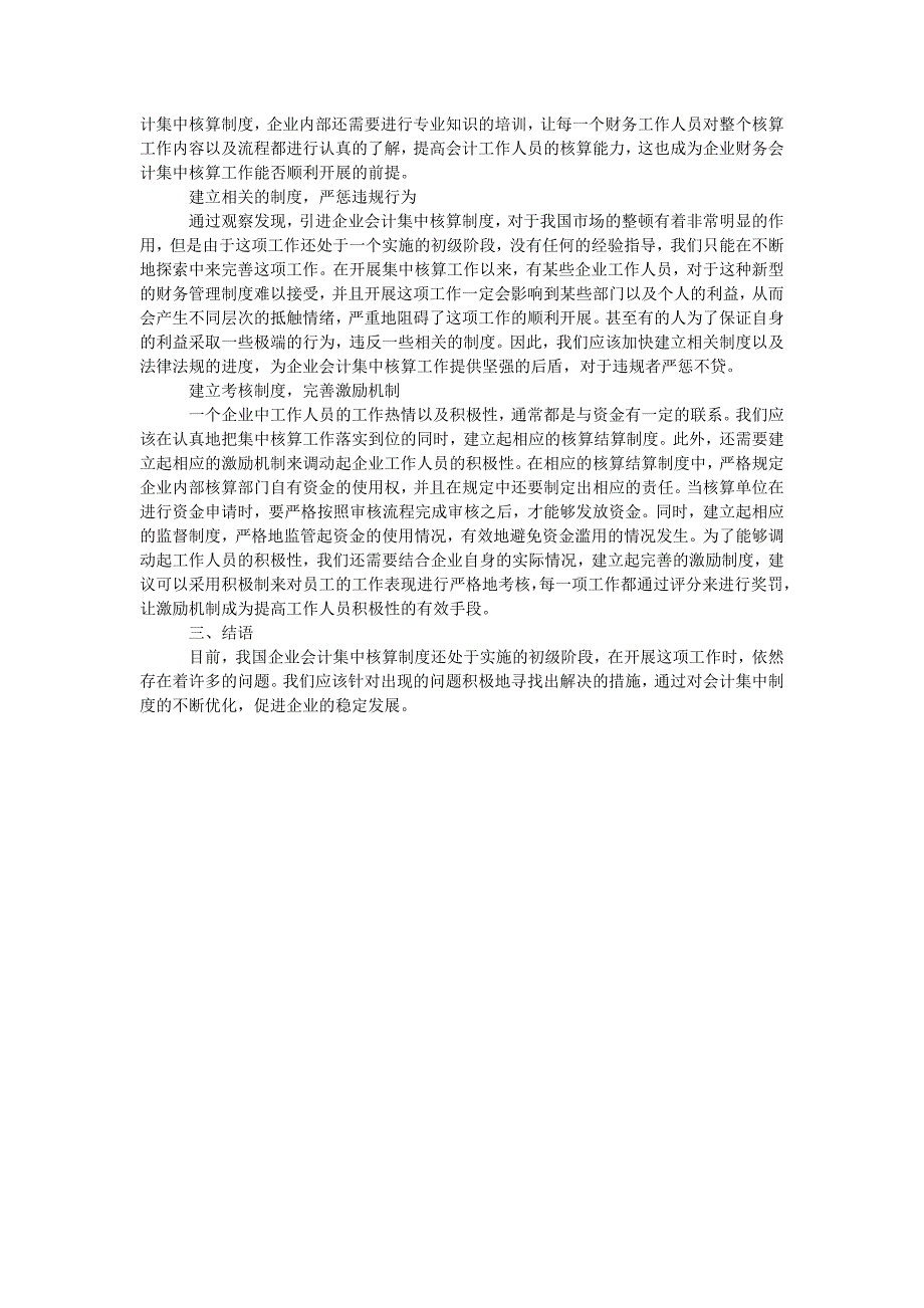 企业财务会计中的集中核算问题及解决措施_第2页