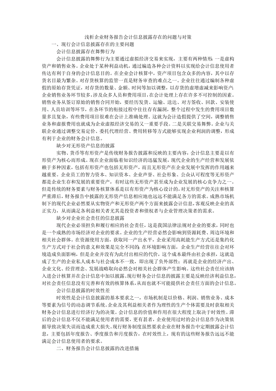 浅析企业财务报告会计信息披露存在的问题与对策_第1页