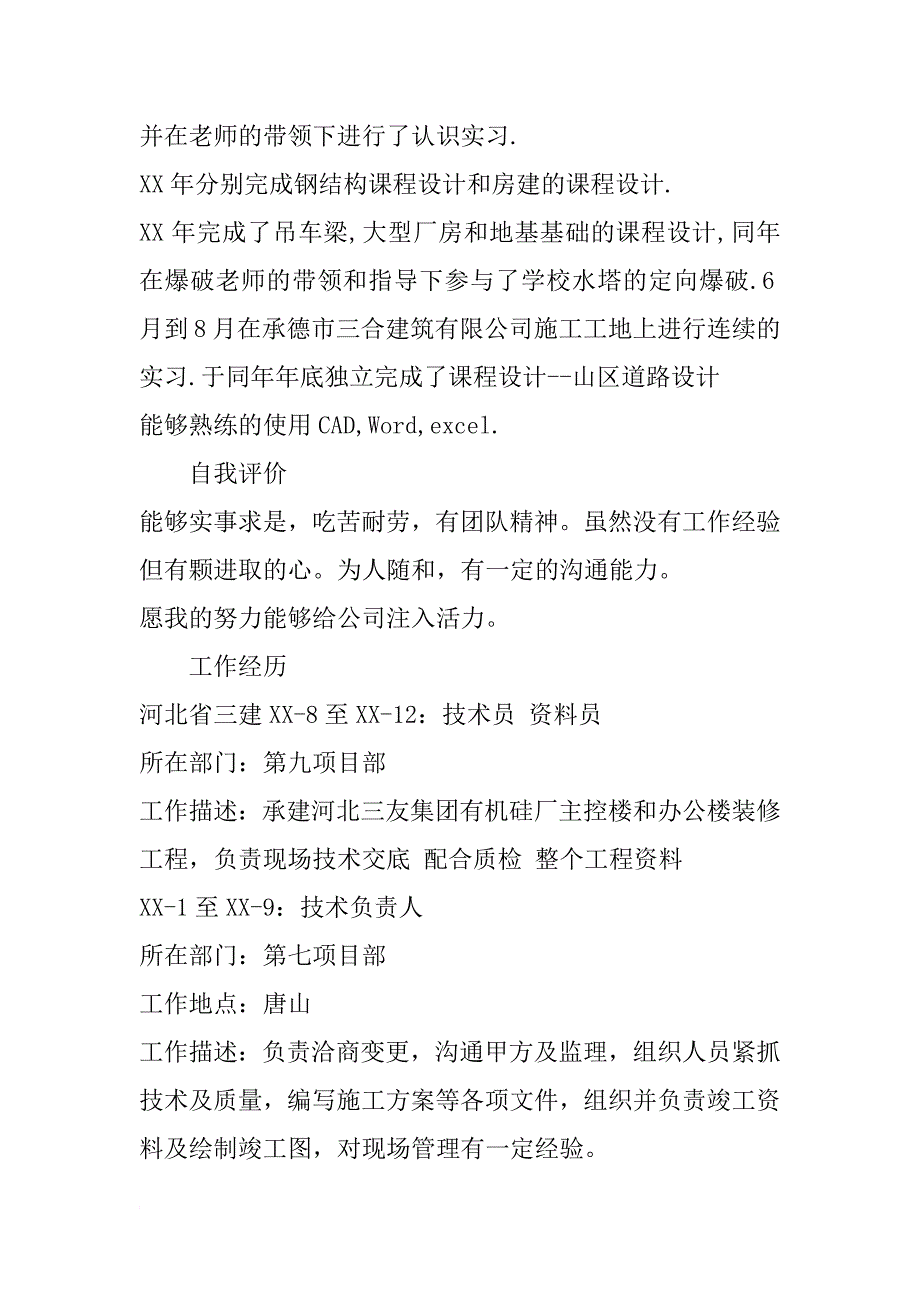 工程监理、公路桥梁设计、预算师个人简历_第2页