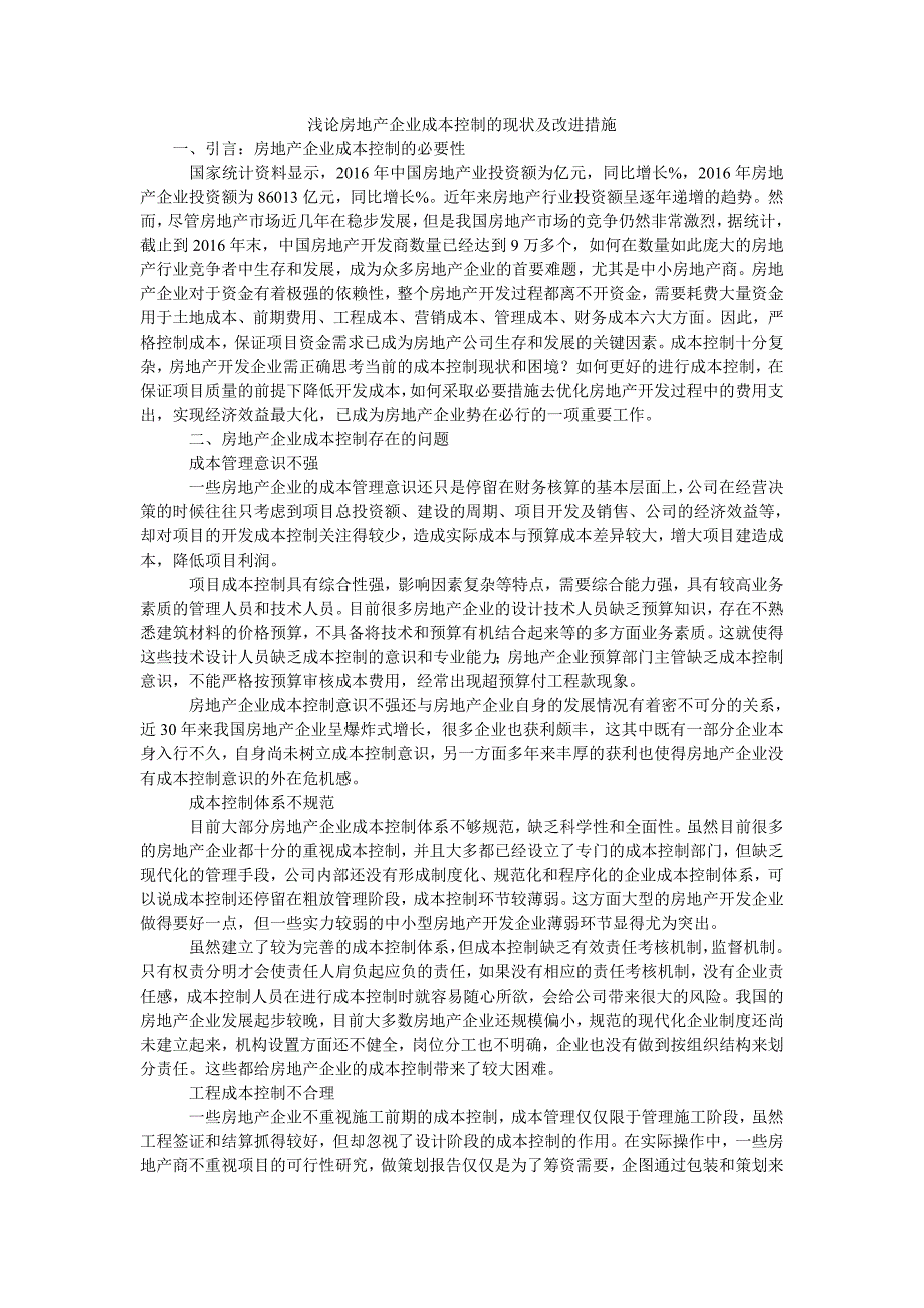 浅论房地产企业成本控制的现状及改进措施_第1页