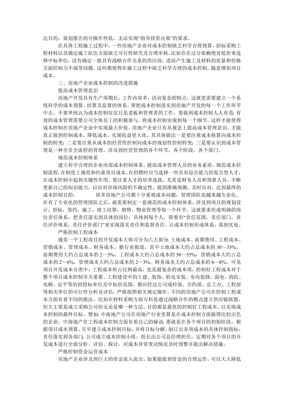 浅论房地产企业成本控制的现状及改进措施_第2页