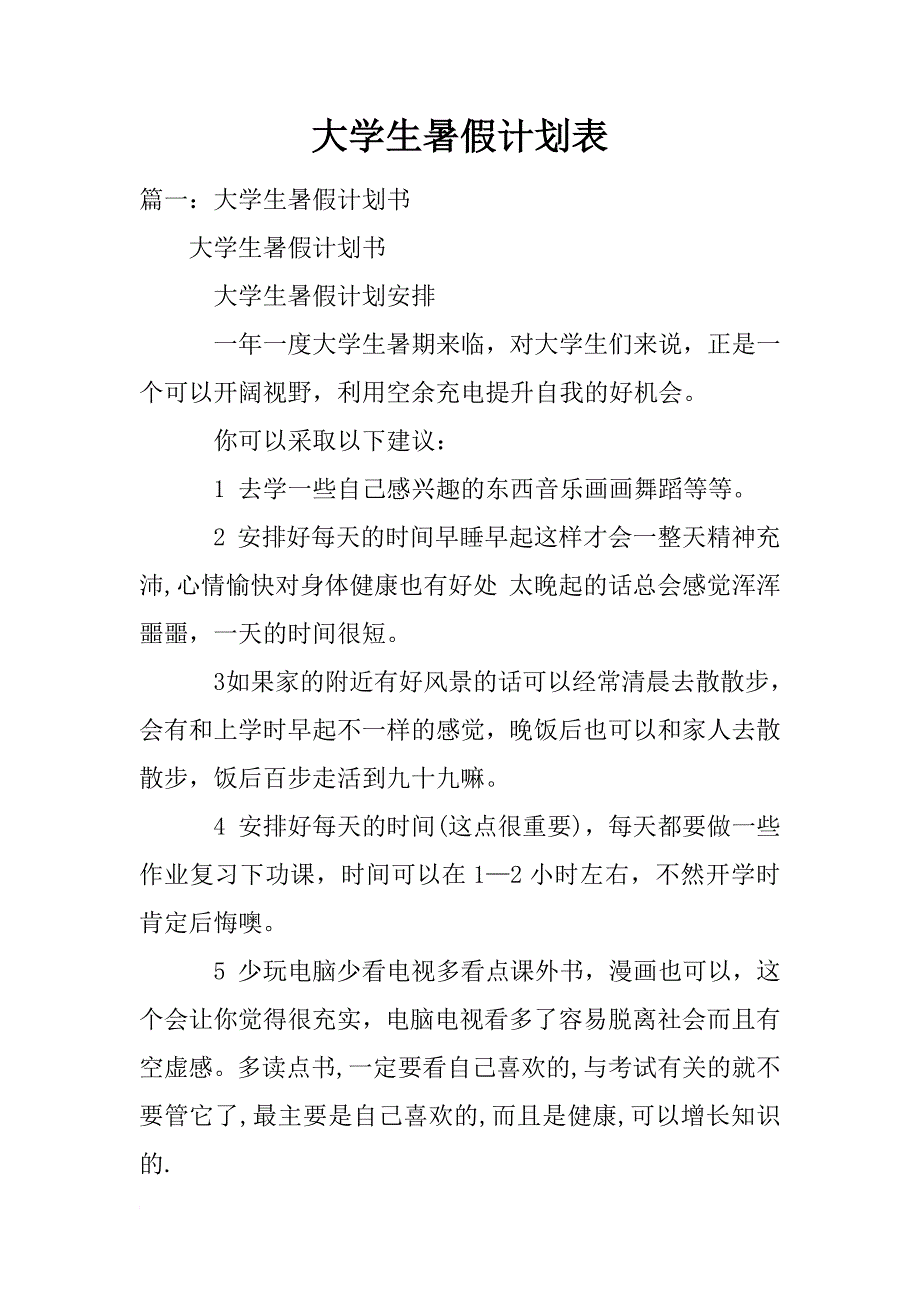 大学生暑假计划表_第1页