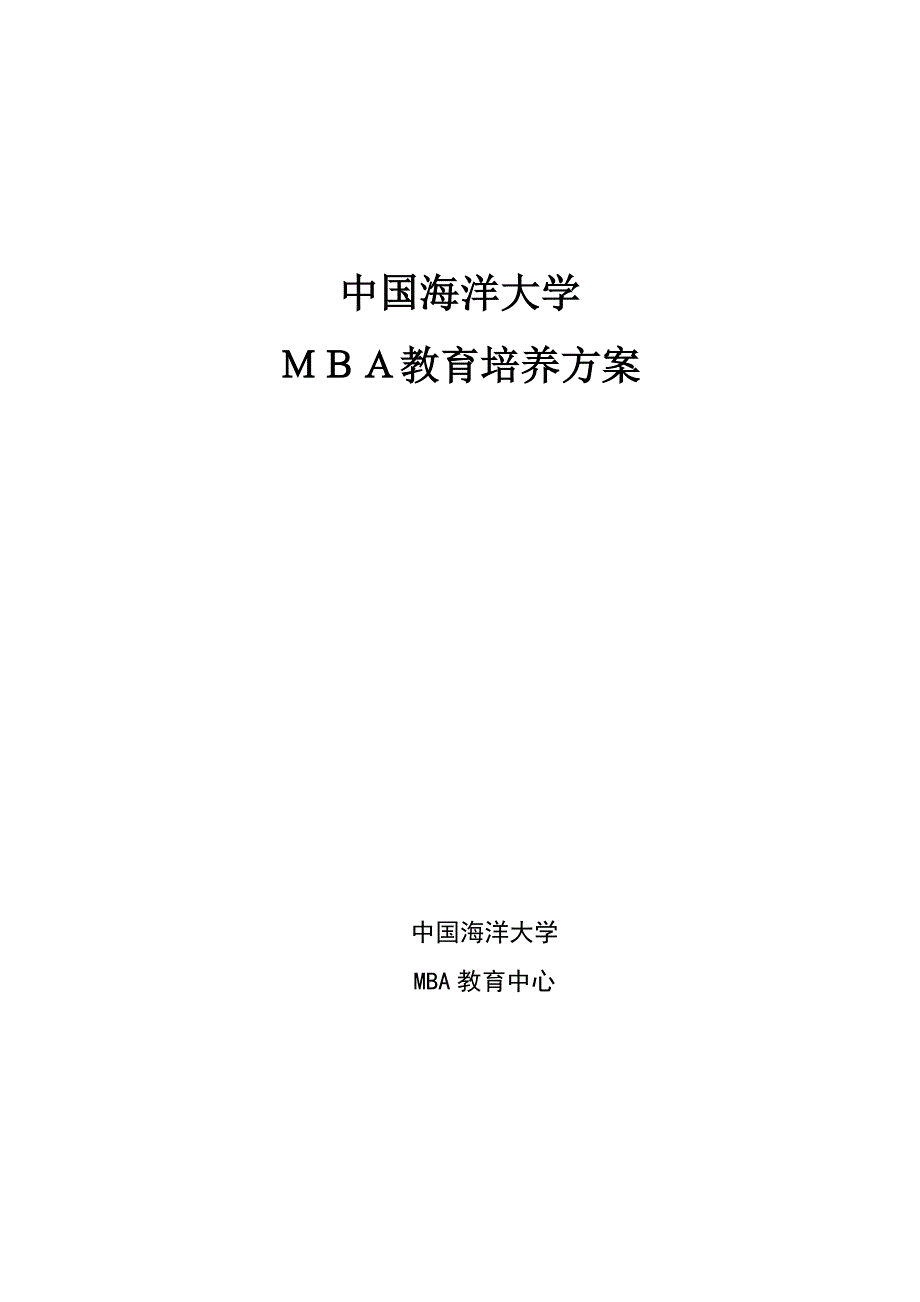 海大mba培养方案_第1页