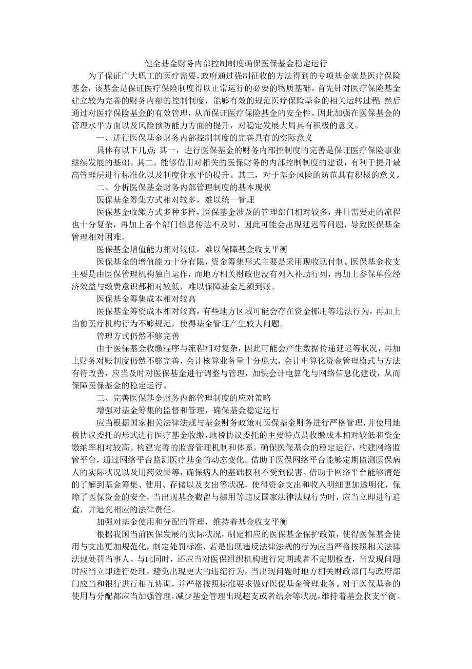 健全基金财务内部控制制度确保医保基金稳定运行_第1页