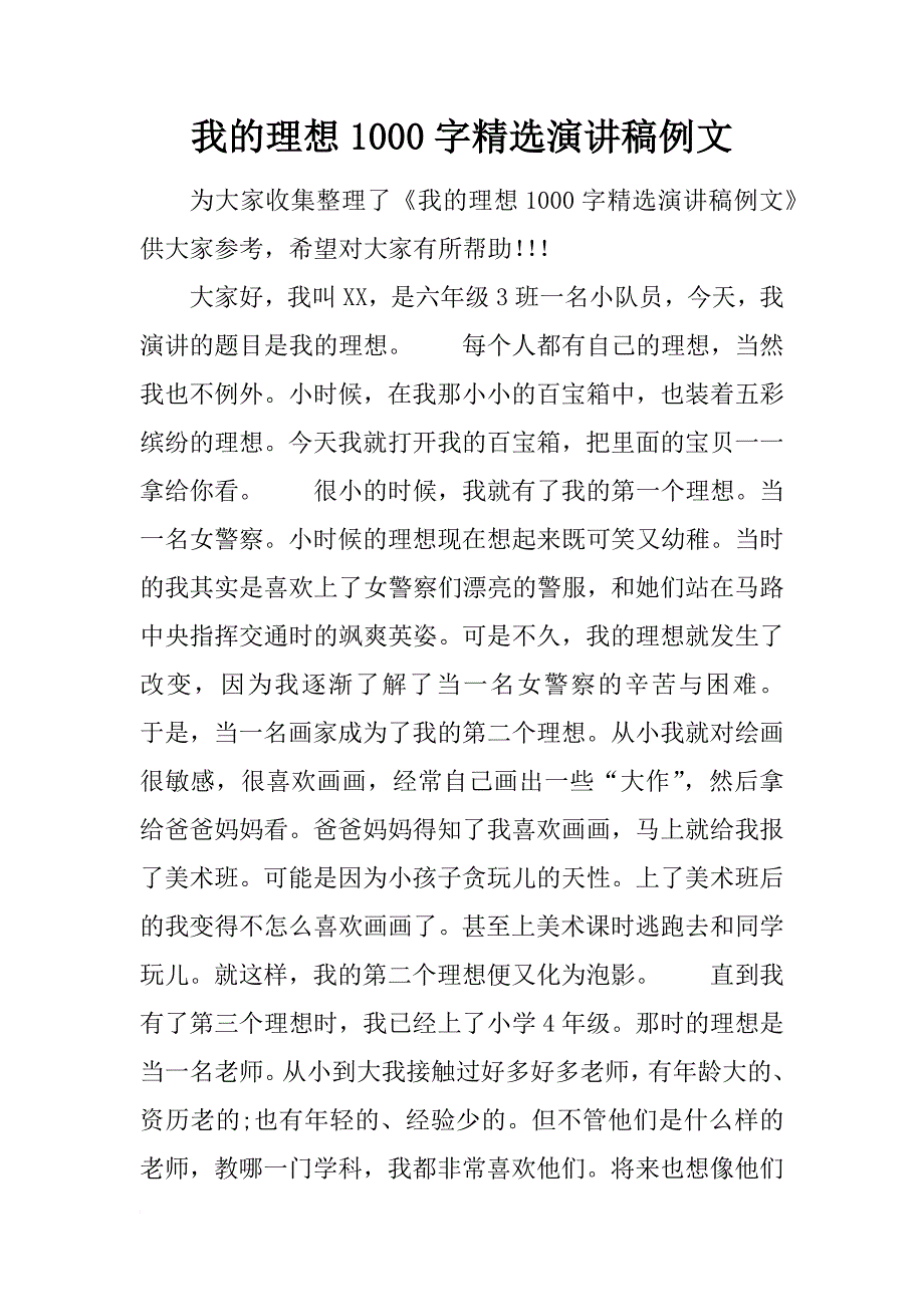 我的理想1000字精选演讲稿例文_第1页