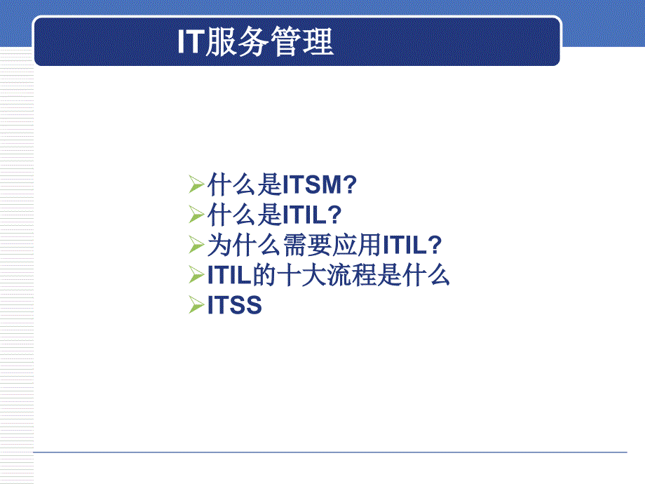 it服务管理课程概要重点_第2页