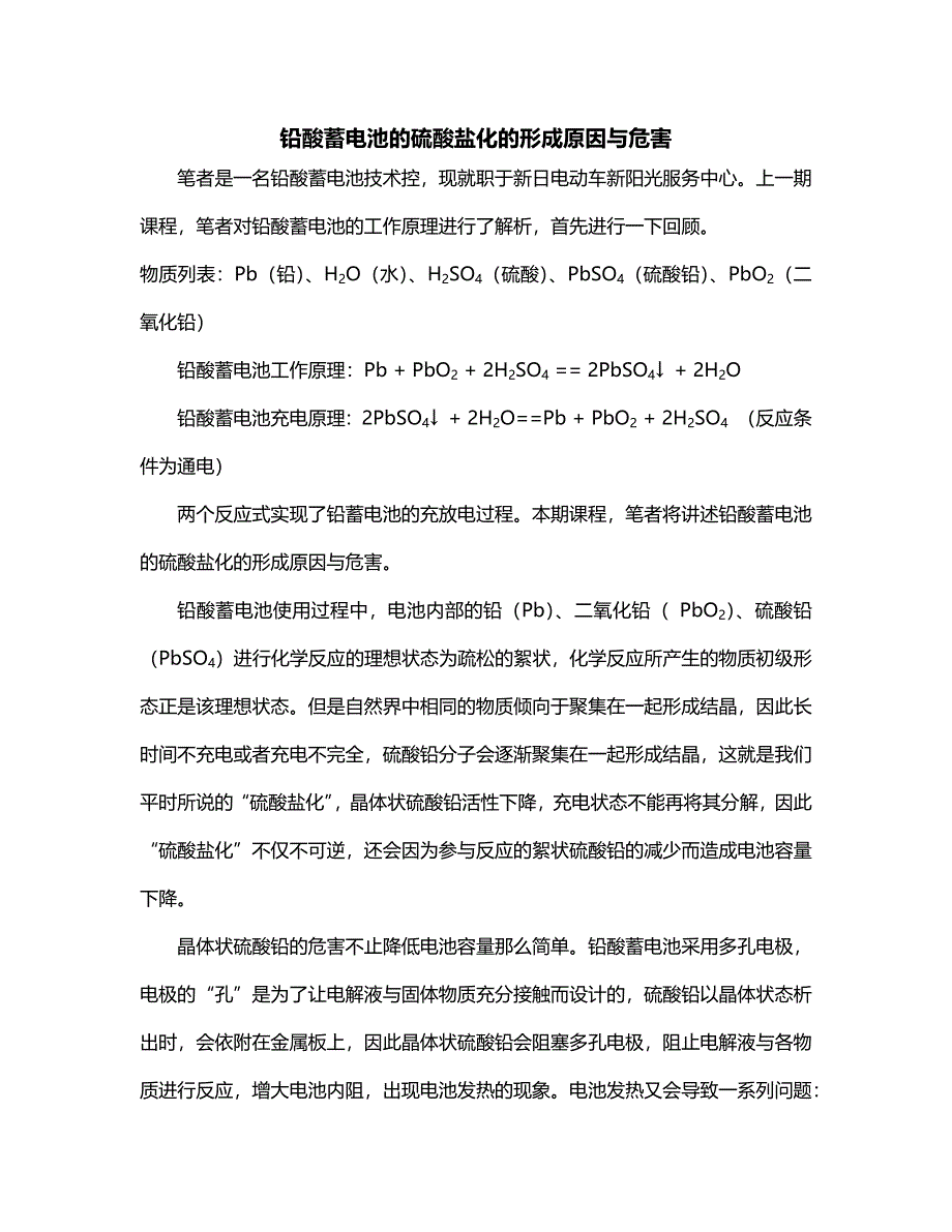 铅酸蓄电池的硫酸盐化的形成与危害_第1页