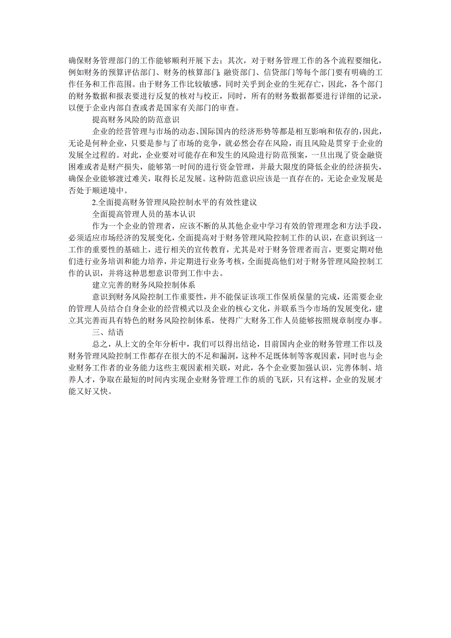 企业财务管理与财务管理风险控制探讨_第2页