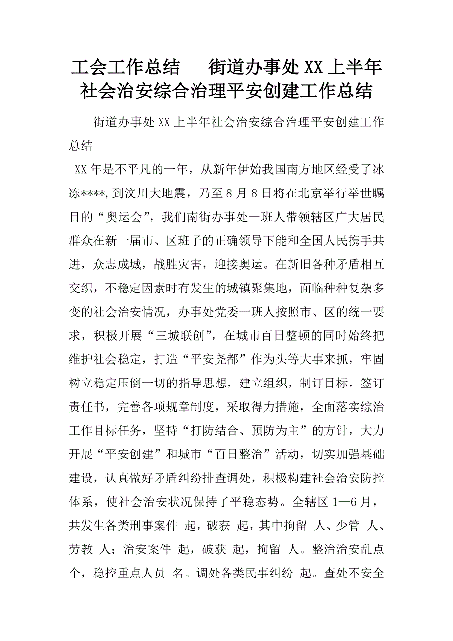 工会工作总结   街道办事处xx上半年社会治安综合治理平安创建工作总结_第1页