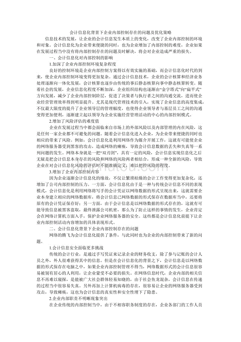 会计信息化背景下企业内部控制存在的问题及优化策略