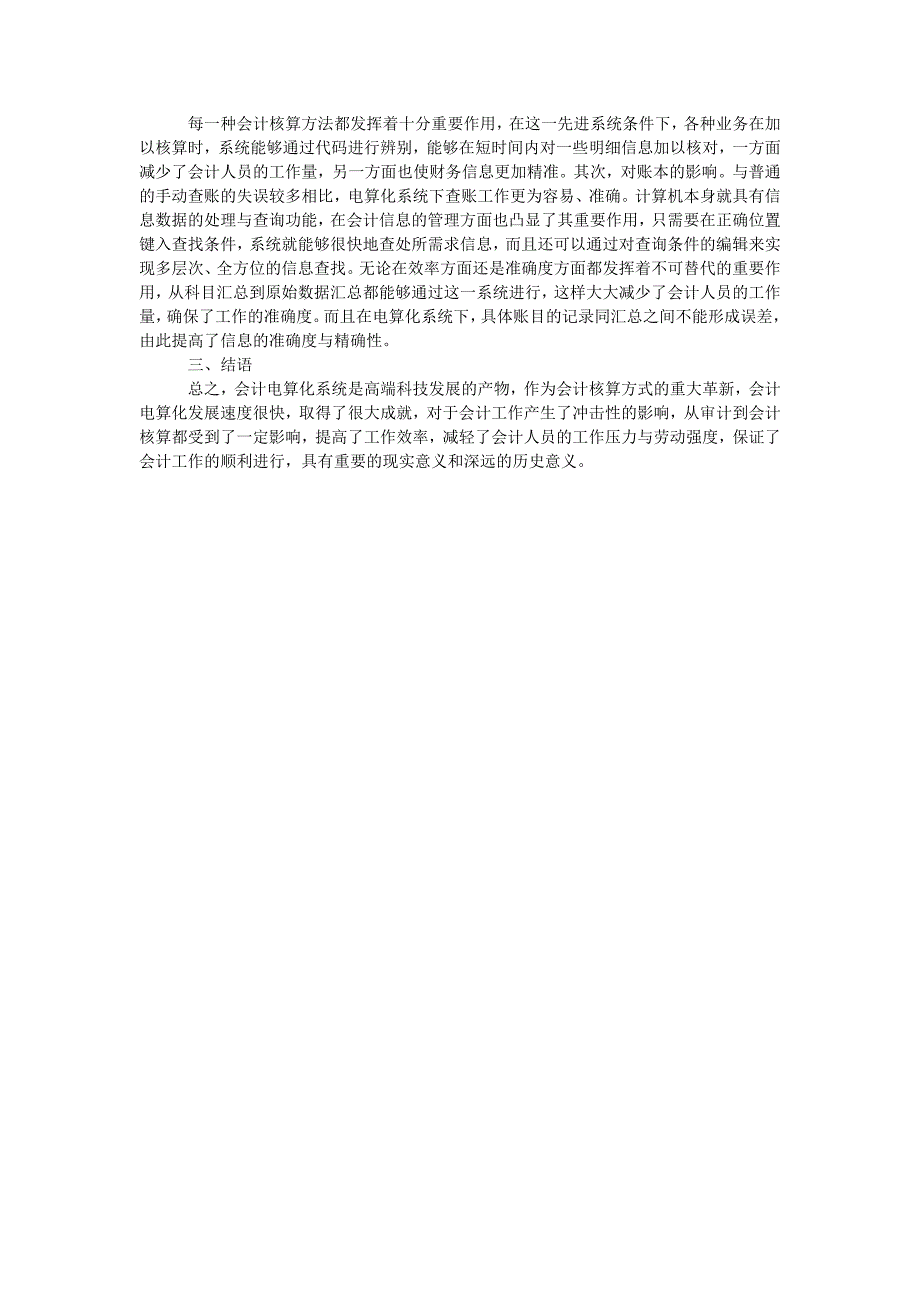 浅析会计电算化的意义及对会计工作的影响_第2页