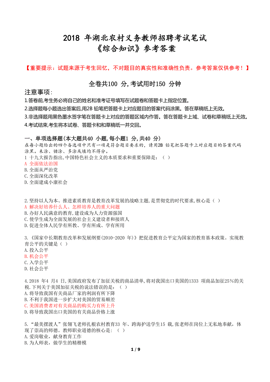 2018年湖北农村义务教师《综合知识》真题及参考 答案_第1页