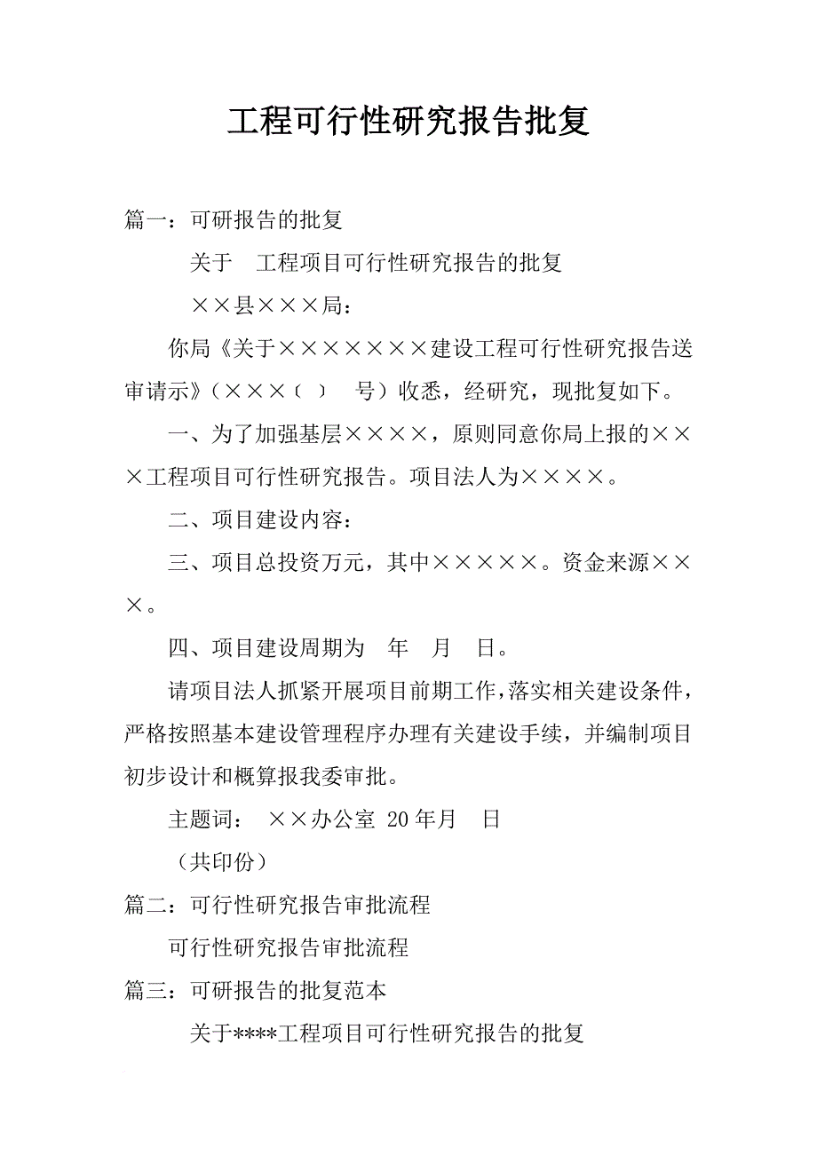 工程可行性研究报告批复_第1页