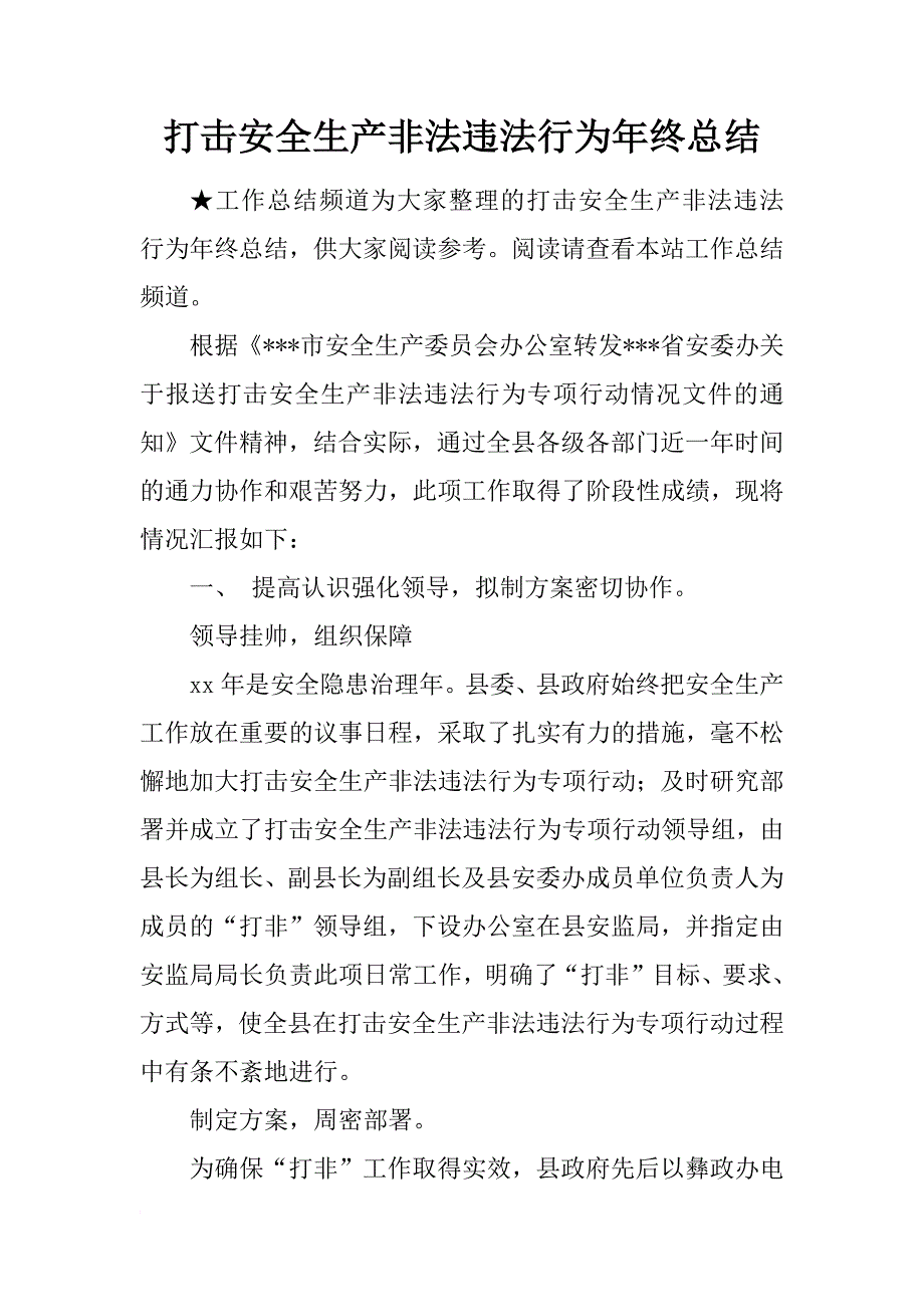 打击安全生产非法违法行为年终总结_第1页