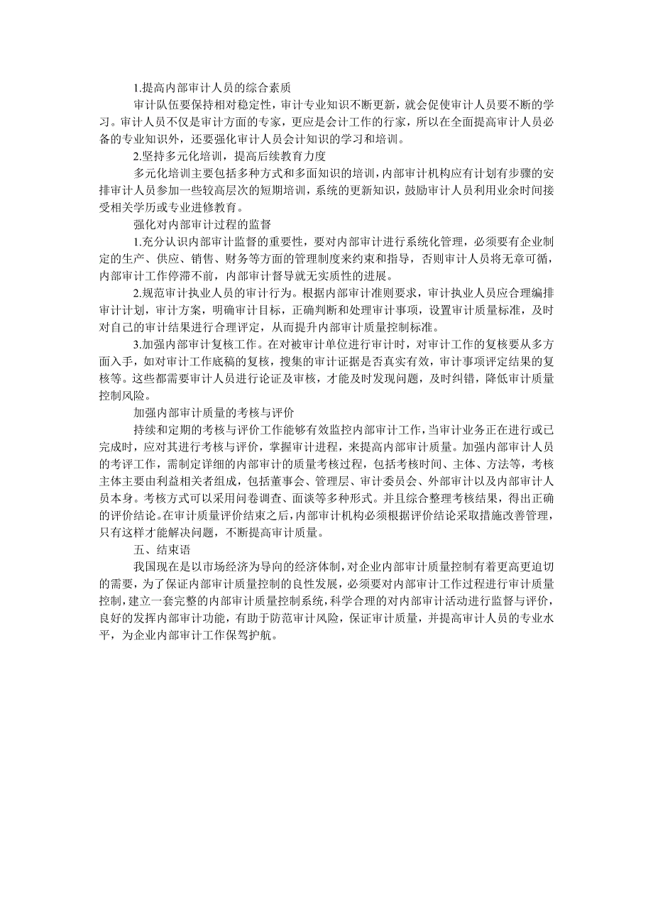 浅谈企业内部审计质量控制问题_第3页