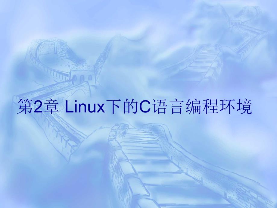 在linux中编写c语言代码_第1页