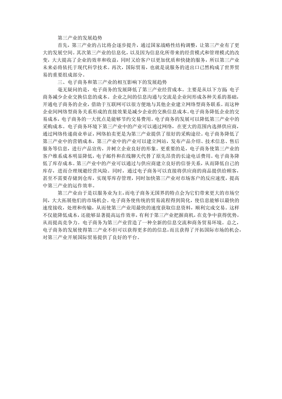 论电子商务对第三产业的相互影响_第2页