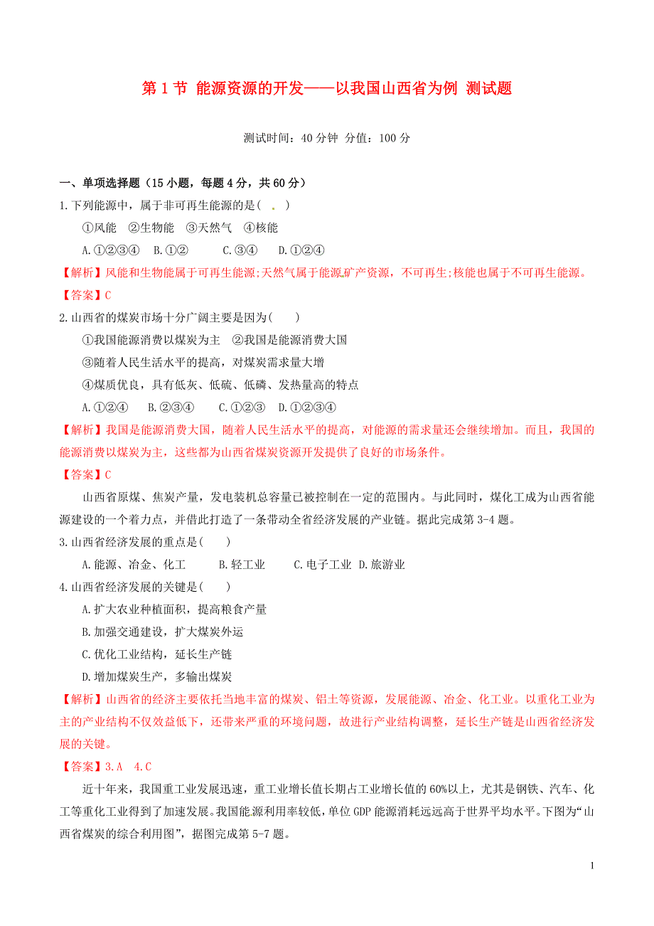 高中地理 第3章 第1节 能源资源的开发测试题 新人教版必修31_第1页