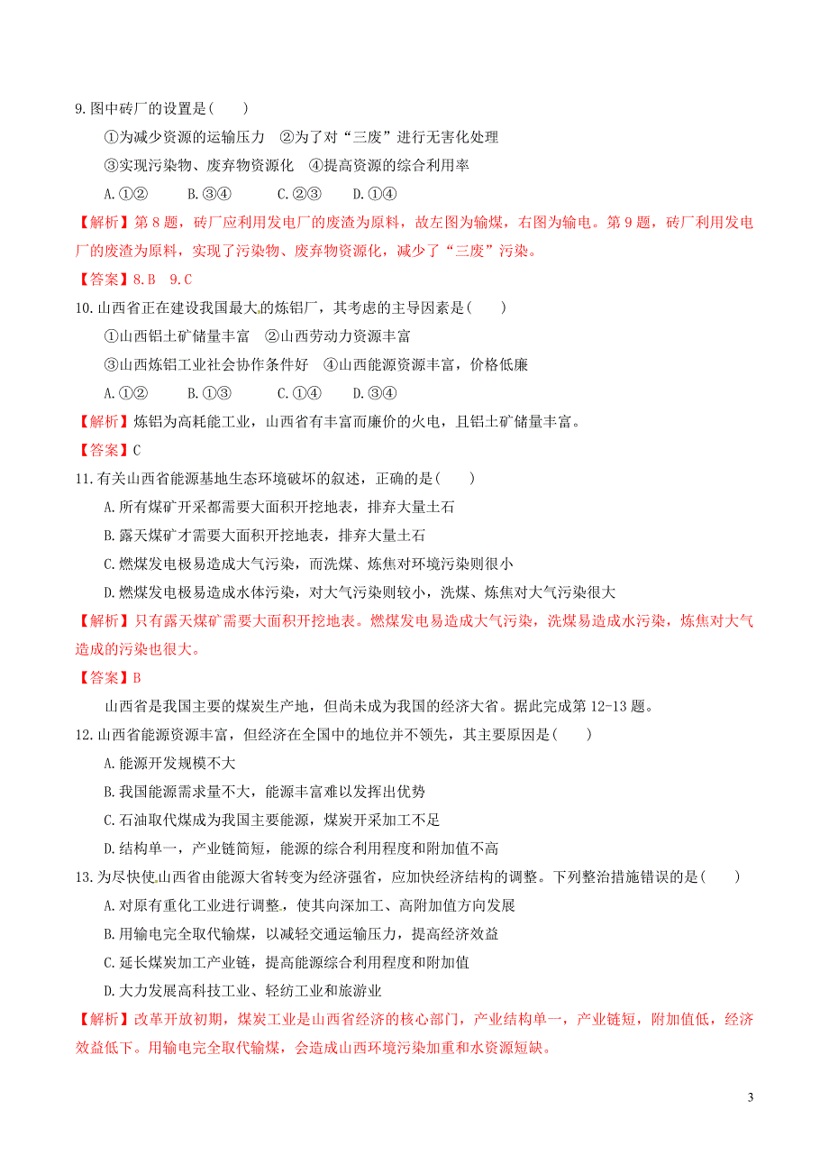 高中地理 第3章 第1节 能源资源的开发测试题 新人教版必修31_第3页