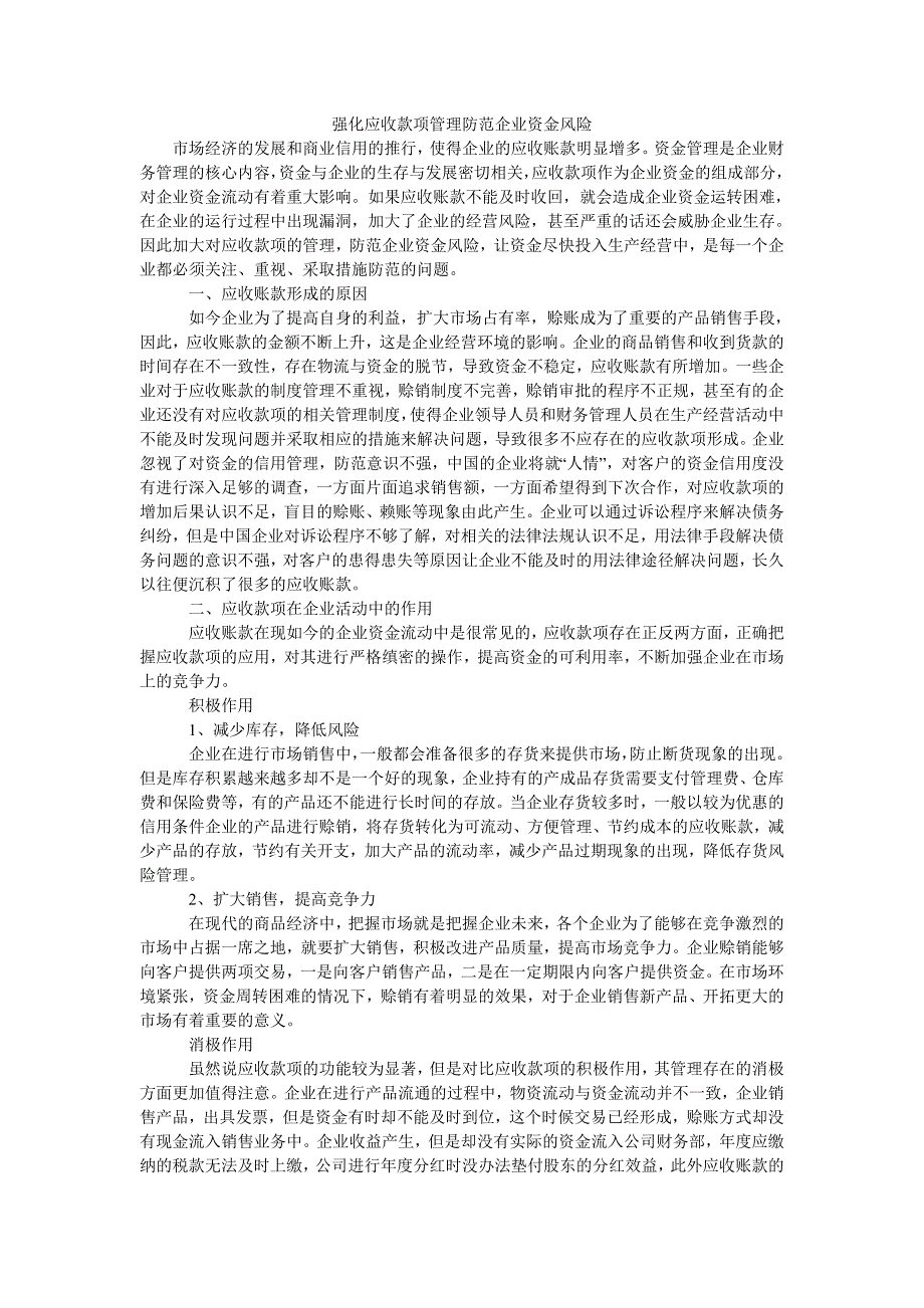 强化应收款项管理防范企业资金风险_第1页