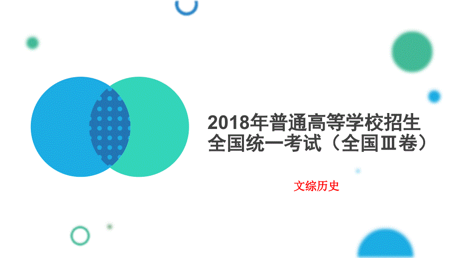 2018年高考全国ⅲ卷 历史试题_第1页