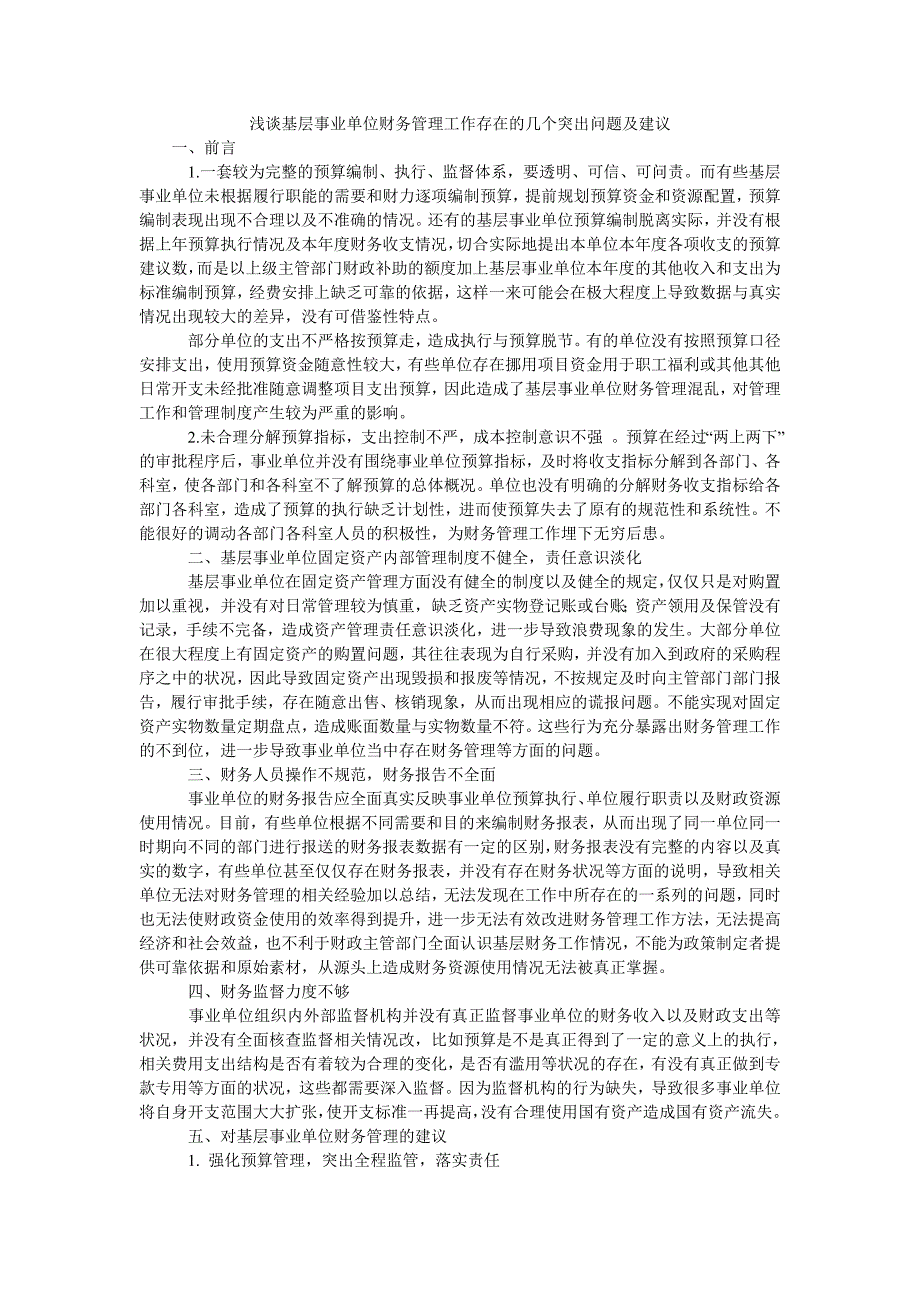 浅谈基层事业单位财务管理工作存在的几个突出问题及建议_第1页