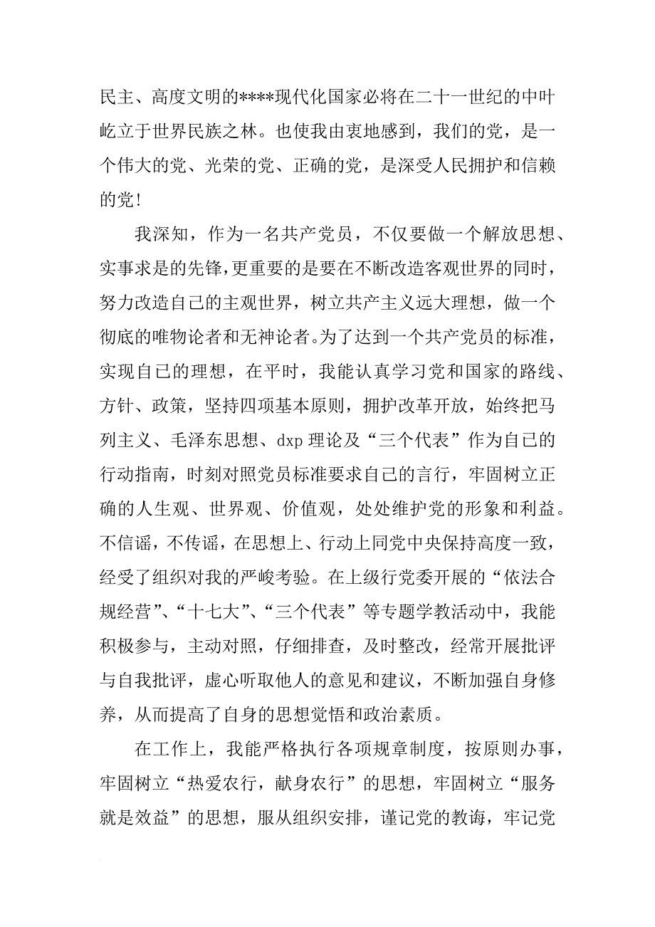 基层干部预备党员思想报告_第2页