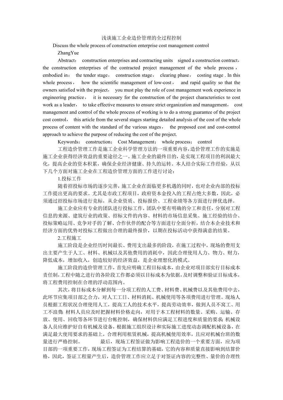 浅谈施工企业造价管理的全过程控制_第1页